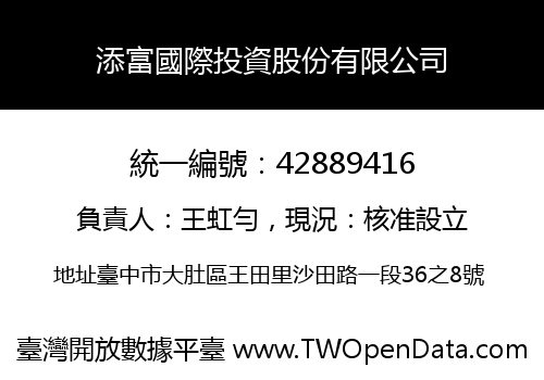 添富國際投資股份有限公司