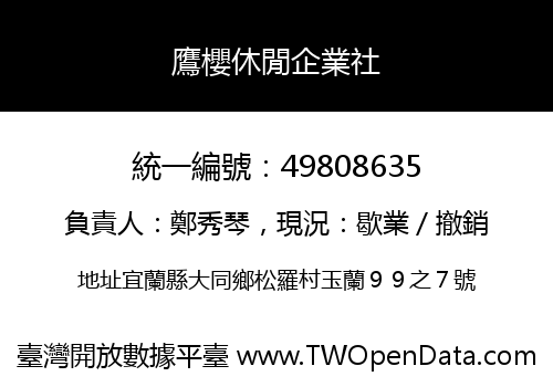 鷹櫻休閒企業社