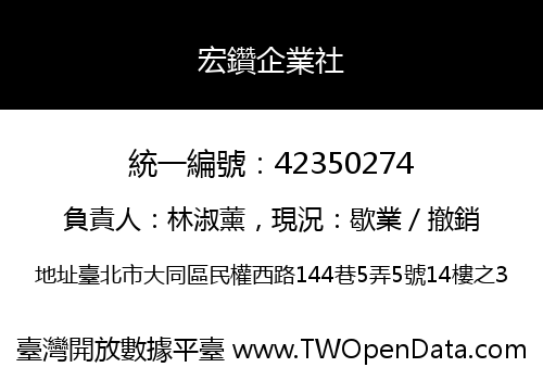 宏鑽企業社