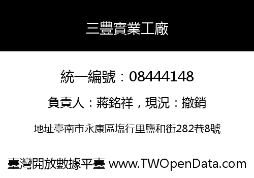 三豐實業工廠