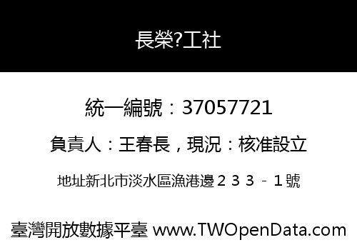 長榮?工社