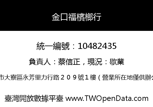 金口福檳榔行