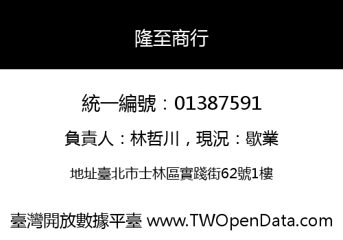 隆至商行