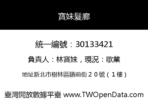 寶妹髮廊