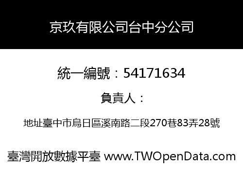 京玖有限公司台中分公司