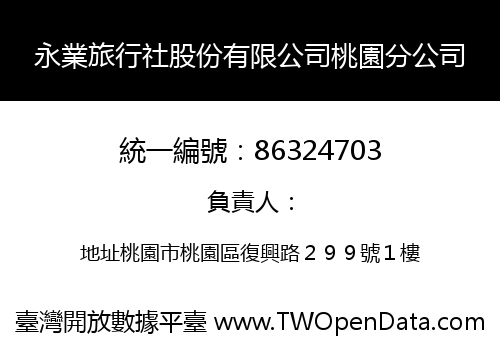 永業旅行社股份有限公司桃園分公司