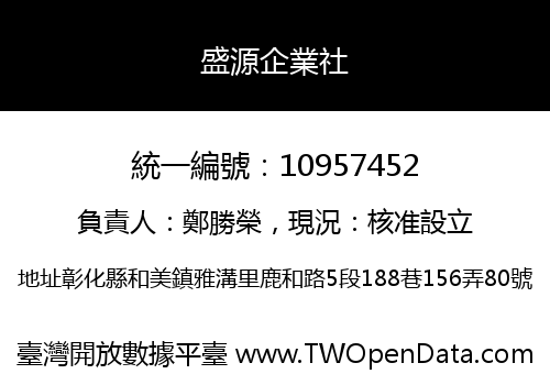 盛源企業社