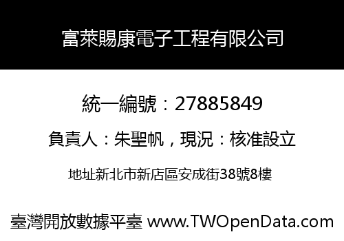富萊賜康電子工程有限公司