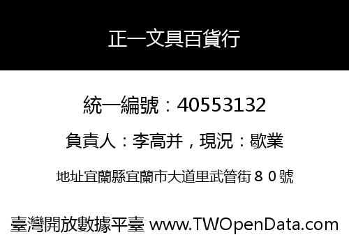 正一文具百貨行