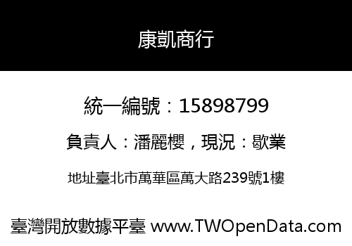 康凱商行