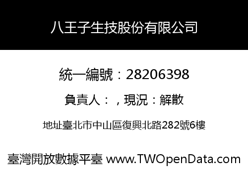 八王子生技股份有限公司