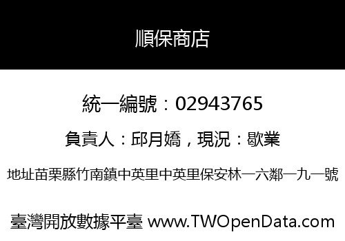 順保商店