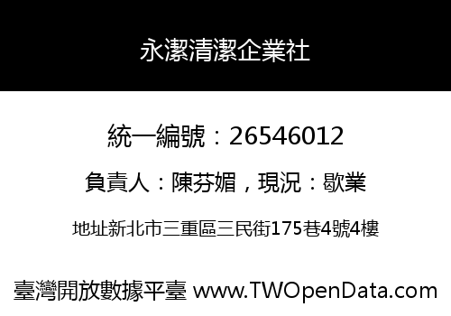 永潔清潔企業社