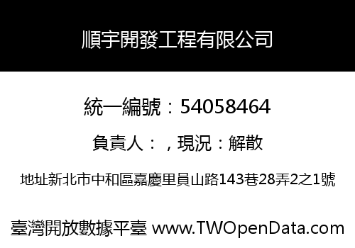 順宇開發工程有限公司