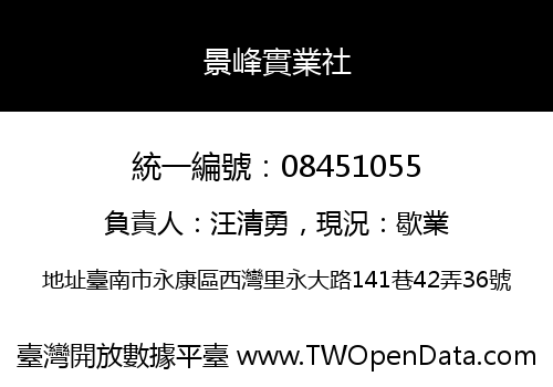 景峰實業社