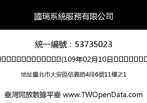 國瑞系統服務有限公司