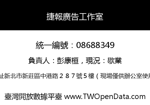 捷報廣告工作室