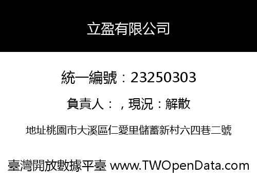 立盈有限公司