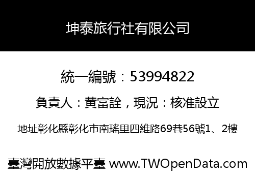 坤泰旅行社有限公司