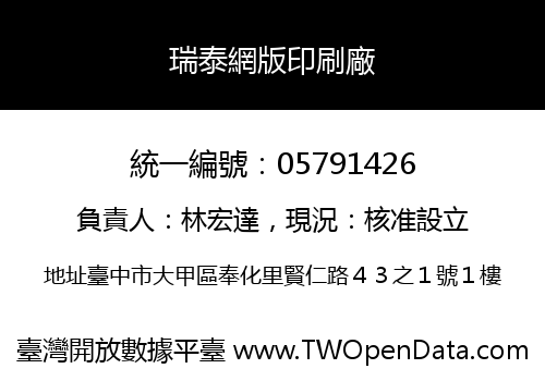 瑞泰網版印刷廠