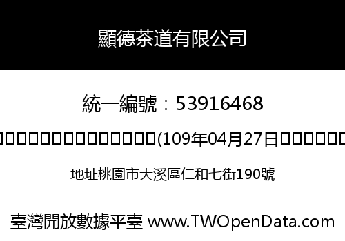 顯德茶道有限公司