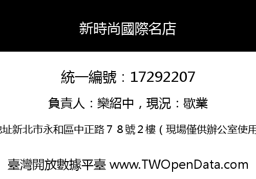 新時尚國際名店