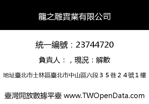 龍之雕實業有限公司