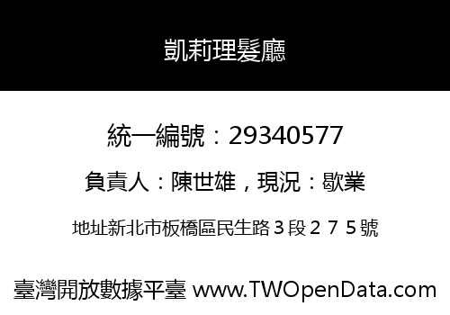 凱莉理髮廳