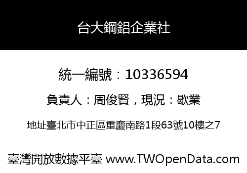台大鋼鋁企業社