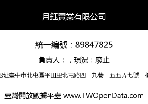 月鈺實業有限公司