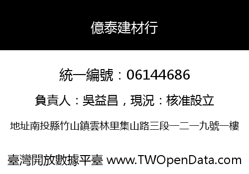億泰建材行