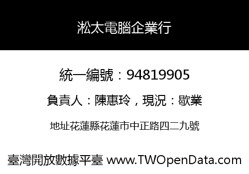 淞太電腦企業行