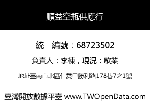 順益空瓶供應行