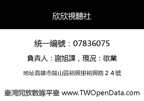 欣欣視聽社