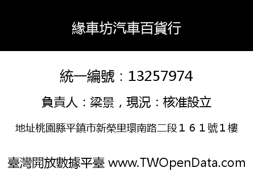 緣車坊汽車百貨行