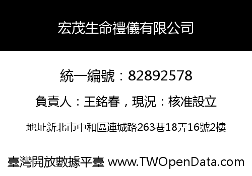 宏茂生命禮儀有限公司