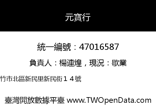 元寶行