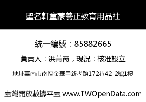 聖名軒童蒙養正教育用品社