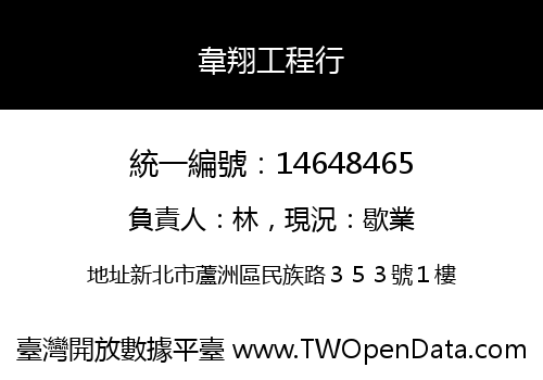 韋翔工程行