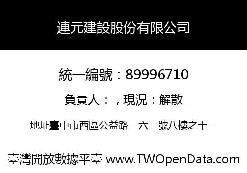連元建設股份有限公司
