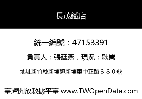 長茂鐵店