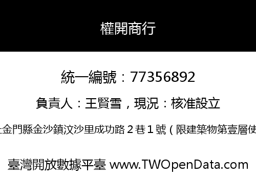 權開商行