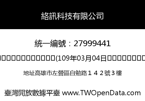 絡訊科技有限公司