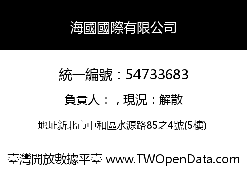 海國國際有限公司