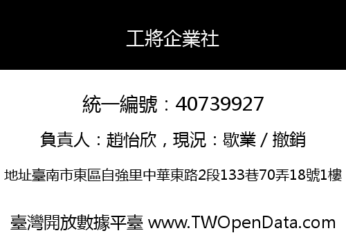工將企業社