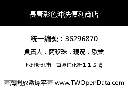 長春彩色沖洗便利商店