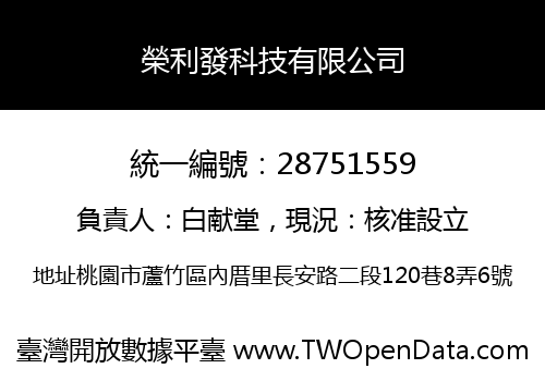 榮利發科技有限公司