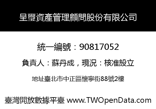 呈璽資產管理顧問股份有限公司