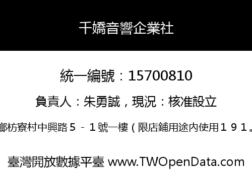 千嬌音響企業社