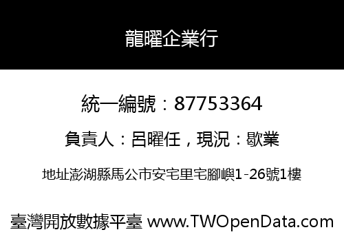 龍曜企業行